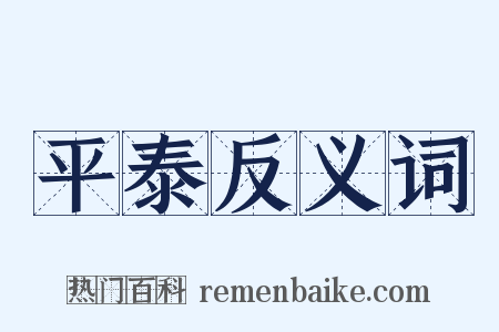 平泰反义词是什么意思的图片